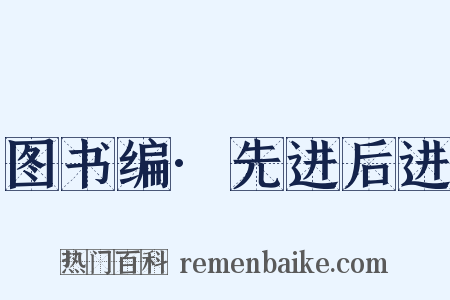 图书编·先进后进是什么意思的图片